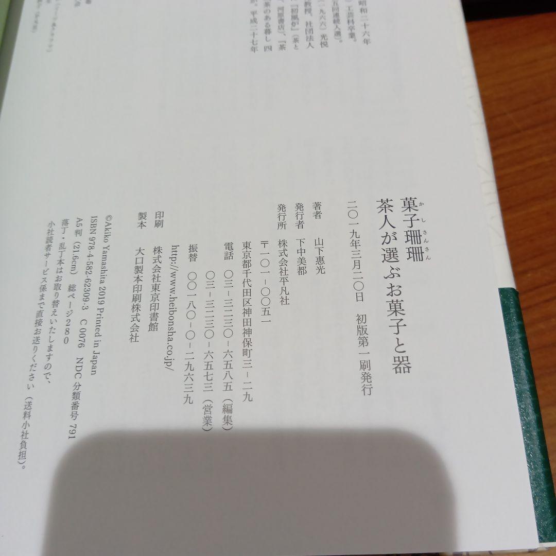 菓子珊珊 茶人が選ぶお菓子と器 山下惠光 表千家同門会　銘菓　茶道