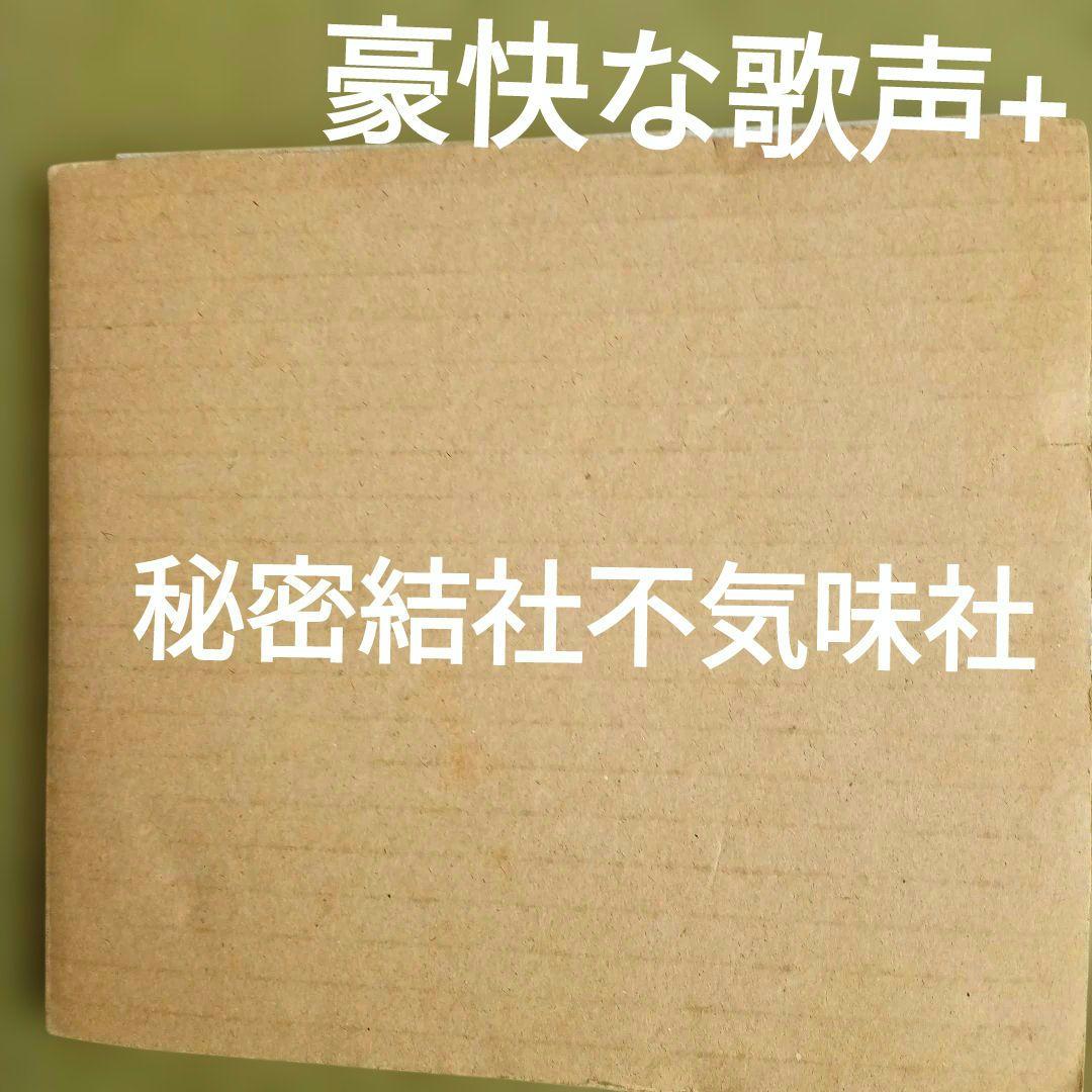 豪快な歌声+ / 秘密結社不気味社