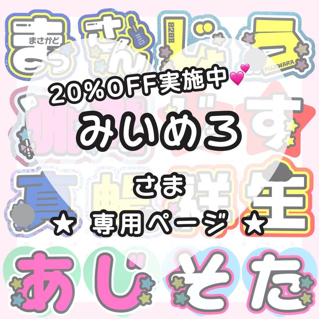 【なし りゅが】みいめろ様 うちわ文字オーダー うちわ屋さん 団扇 文字パネル