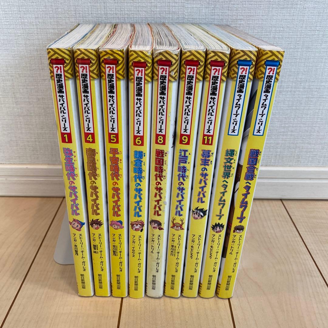 歴史漫画サバイバル9冊セット