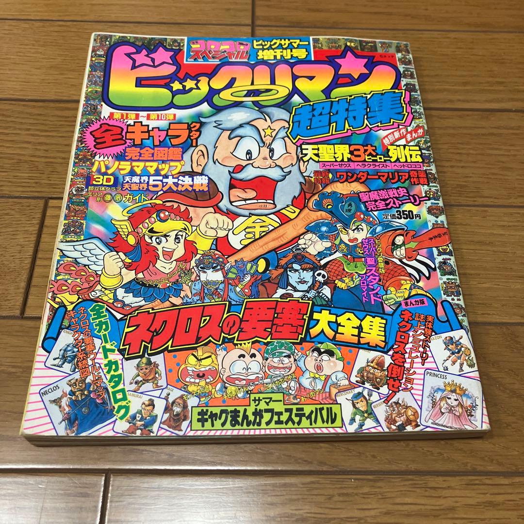 ビックリマン　超特集　コロコロコミックスペシャル　増刊号　全キャラ完全図鑑