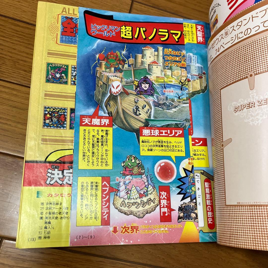 ビックリマン　超特集　コロコロコミックスペシャル　増刊号　全キャラ完全図鑑