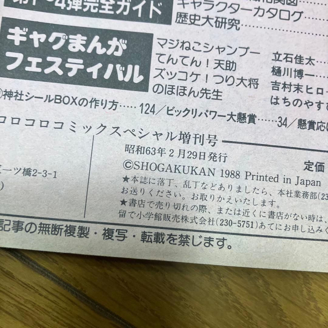 ビックリマン　超特集　コロコロコミックスペシャル　増刊号　全キャラ完全図鑑