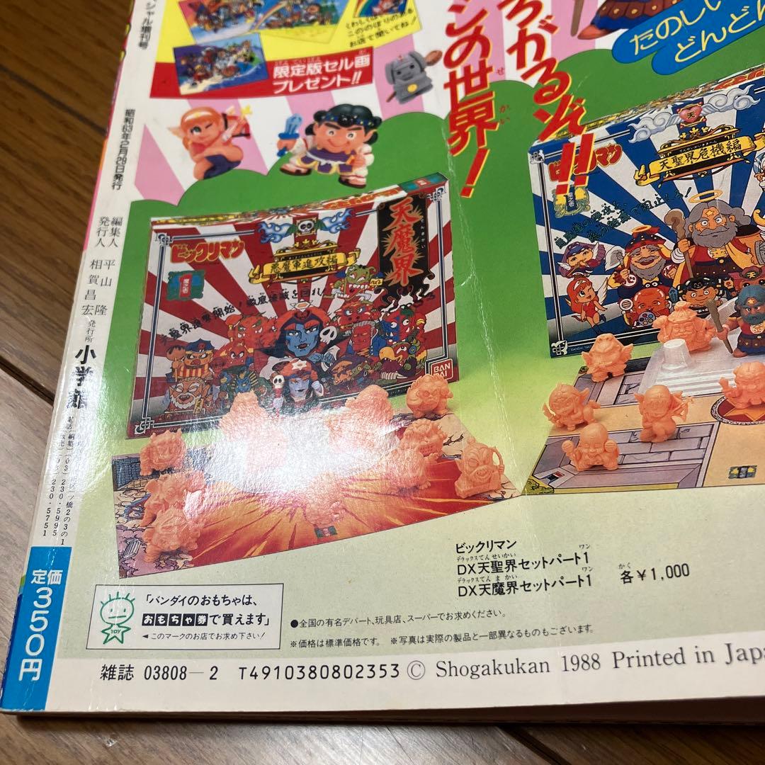 ビックリマン　超特集　コロコロコミックスペシャル　増刊号　全キャラ完全図鑑