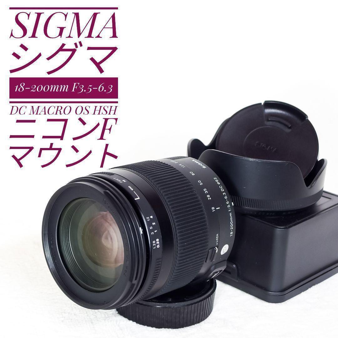 SIGMA 18-200mm F3.5-6.3 DC OS HSM ニコンF
