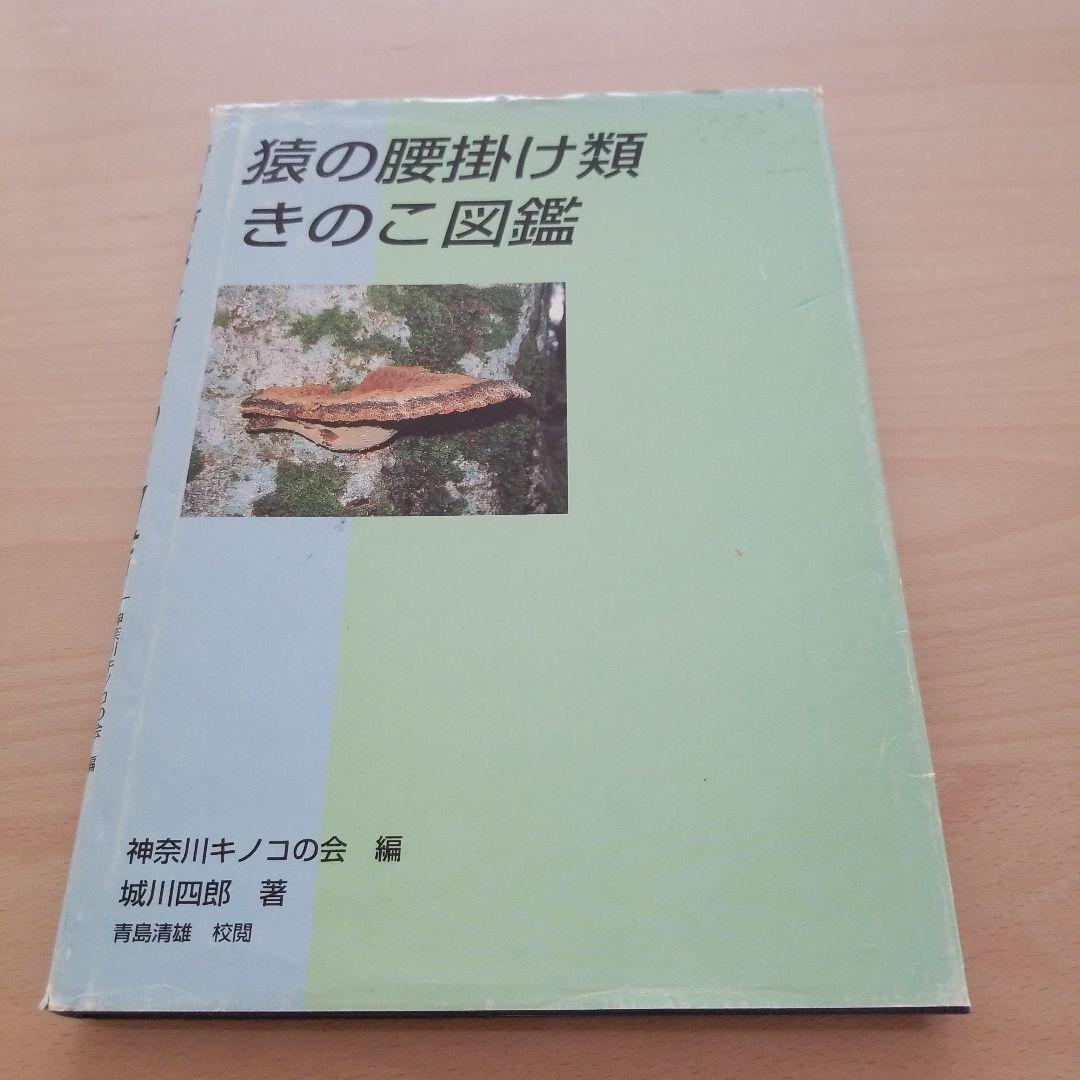 猿の腰掛け類　きのこ図鑑