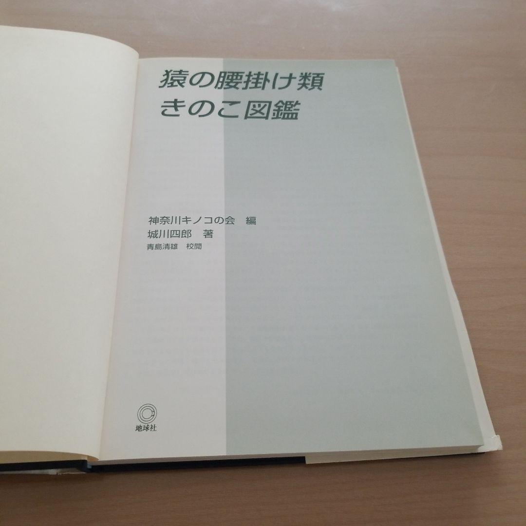猿の腰掛け類　きのこ図鑑