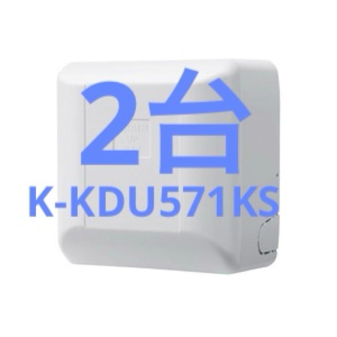☆新品2台☆ K-KDU571KS ドレンアップキット 単相100V