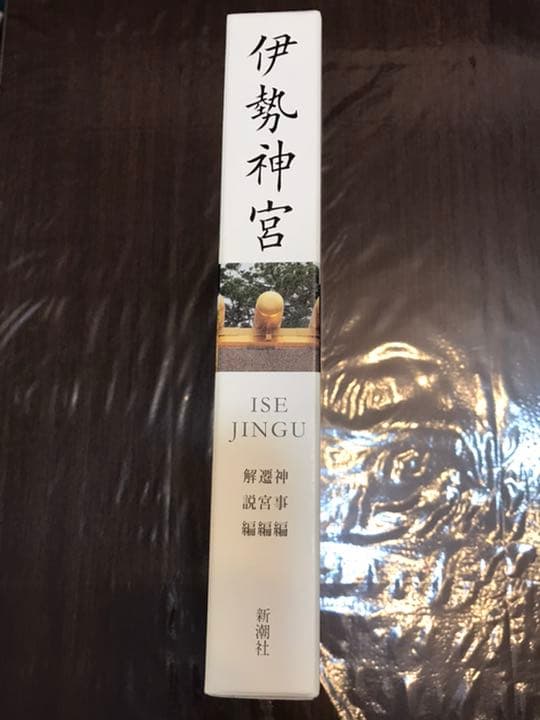 『伊勢神宮』神事編 / 遷宮編 / 解説編