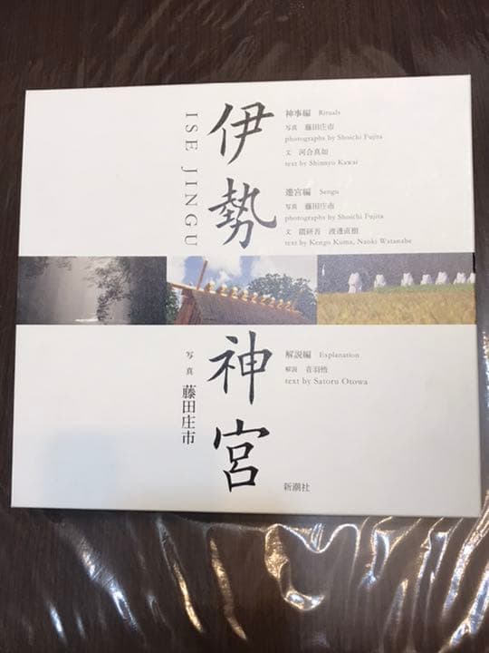 『伊勢神宮』神事編 / 遷宮編 / 解説編