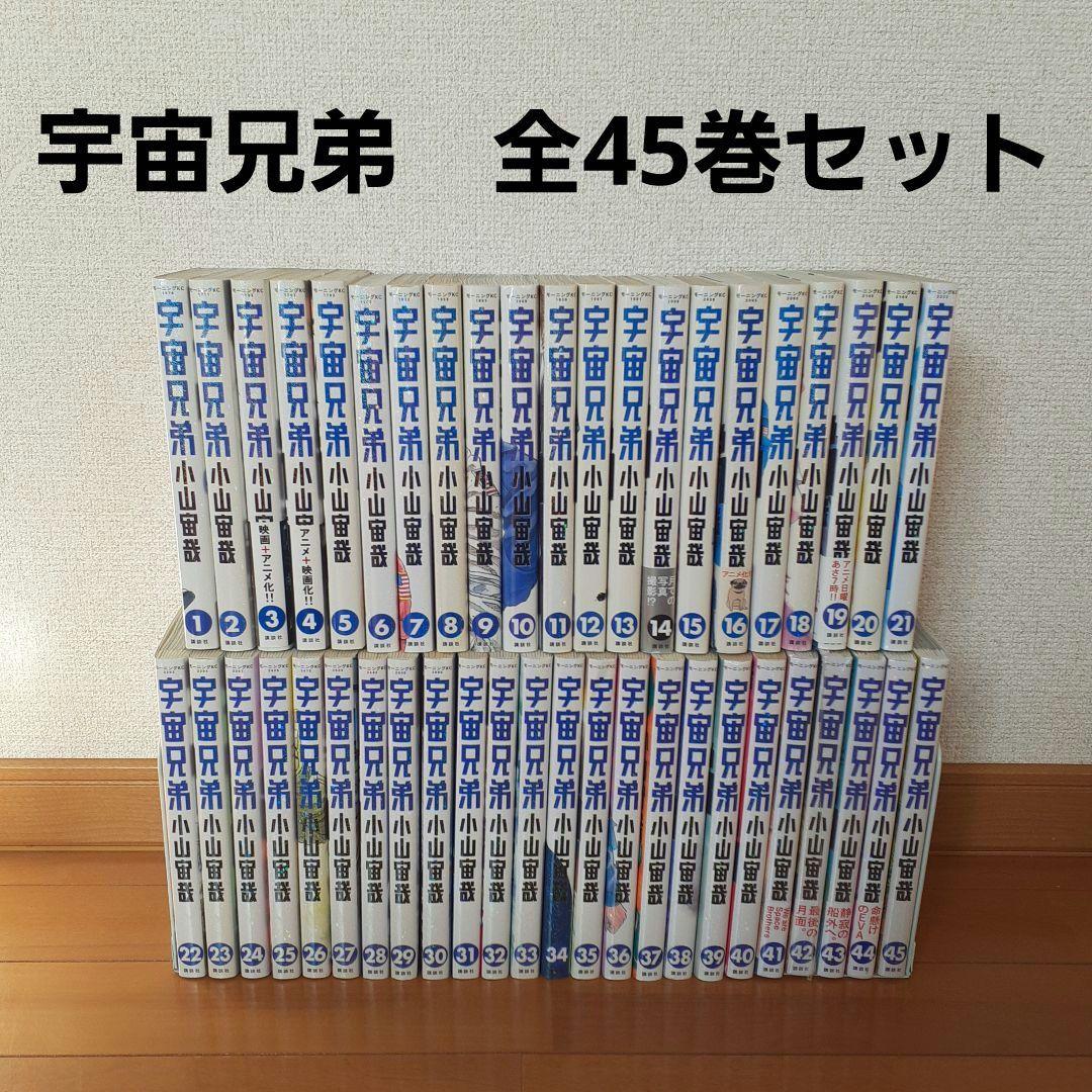 宇宙兄弟　全巻セット　1～45巻