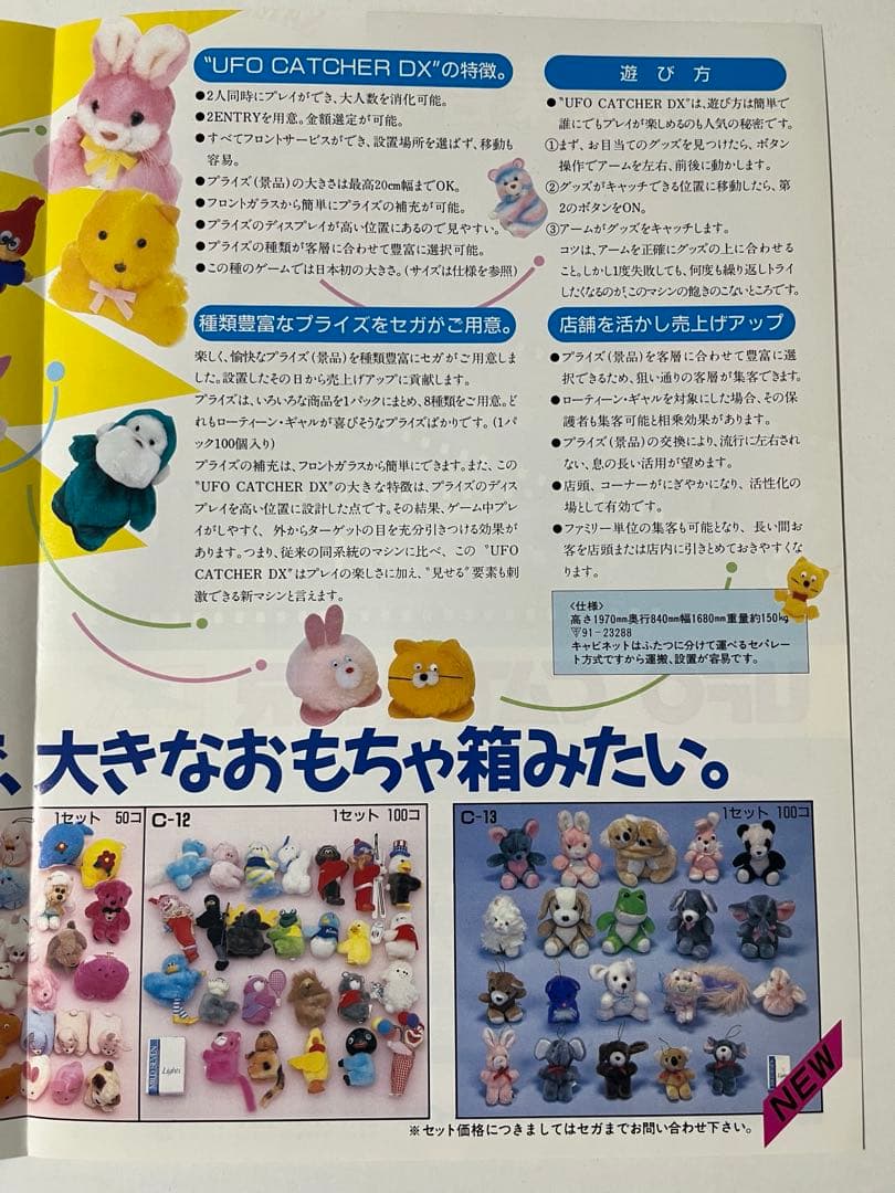セガ UFOキャッチャーDX ドリームキャッチャー チラシ セット