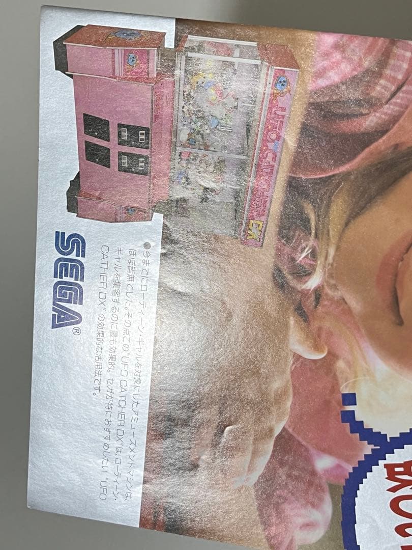 セガ UFOキャッチャーDX ドリームキャッチャー チラシ セット