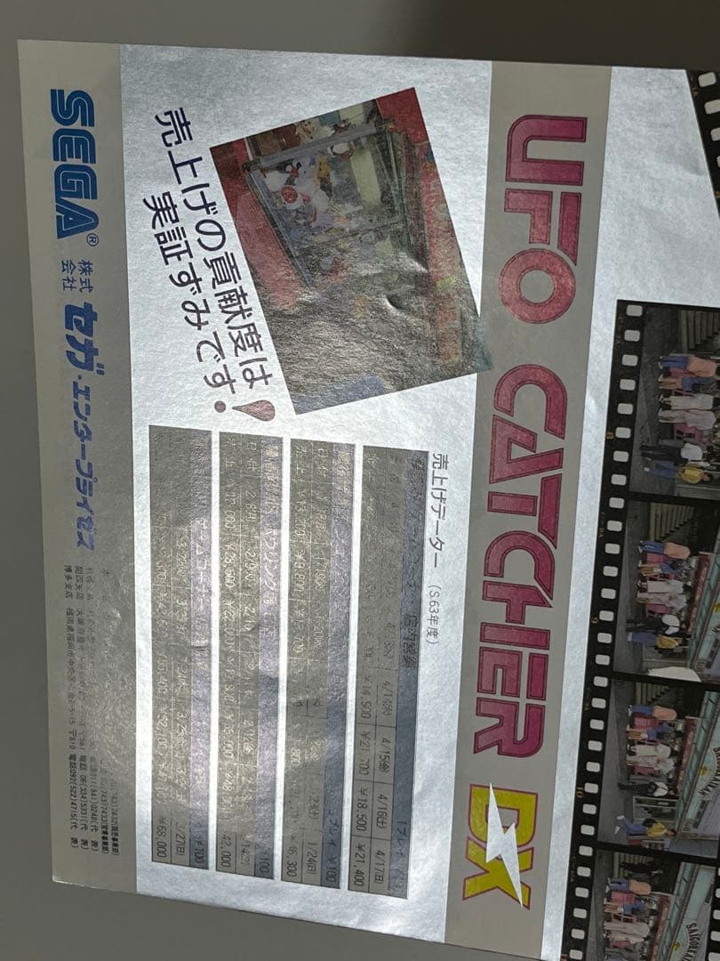 セガ UFOキャッチャーDX ドリームキャッチャー チラシ セット