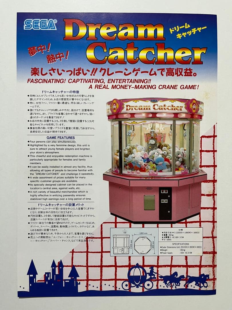 セガ UFOキャッチャーDX ドリームキャッチャー チラシ セット