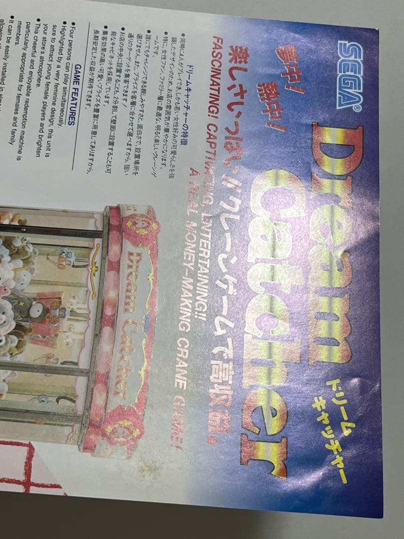 セガ UFOキャッチャーDX ドリームキャッチャー チラシ セット