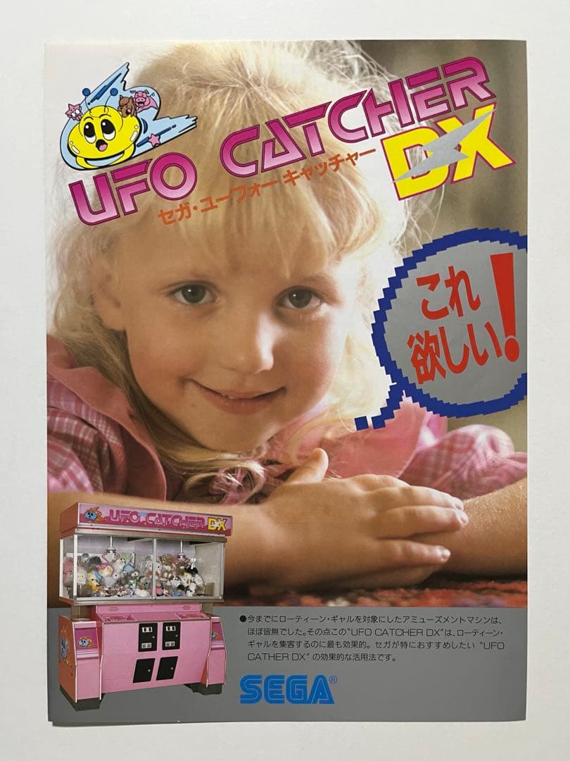 セガ UFOキャッチャーDX ドリームキャッチャー チラシ セット