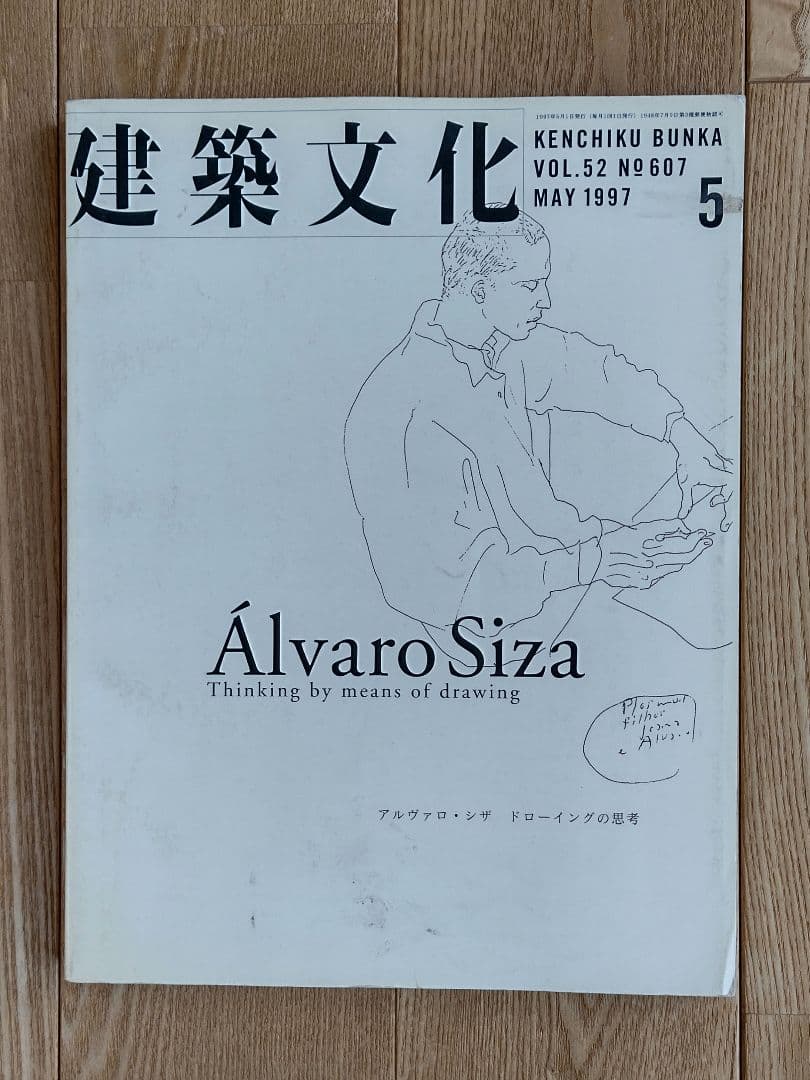 ★建築文化 1997年05月号 アルヴァロ シザ ドローイングの思考