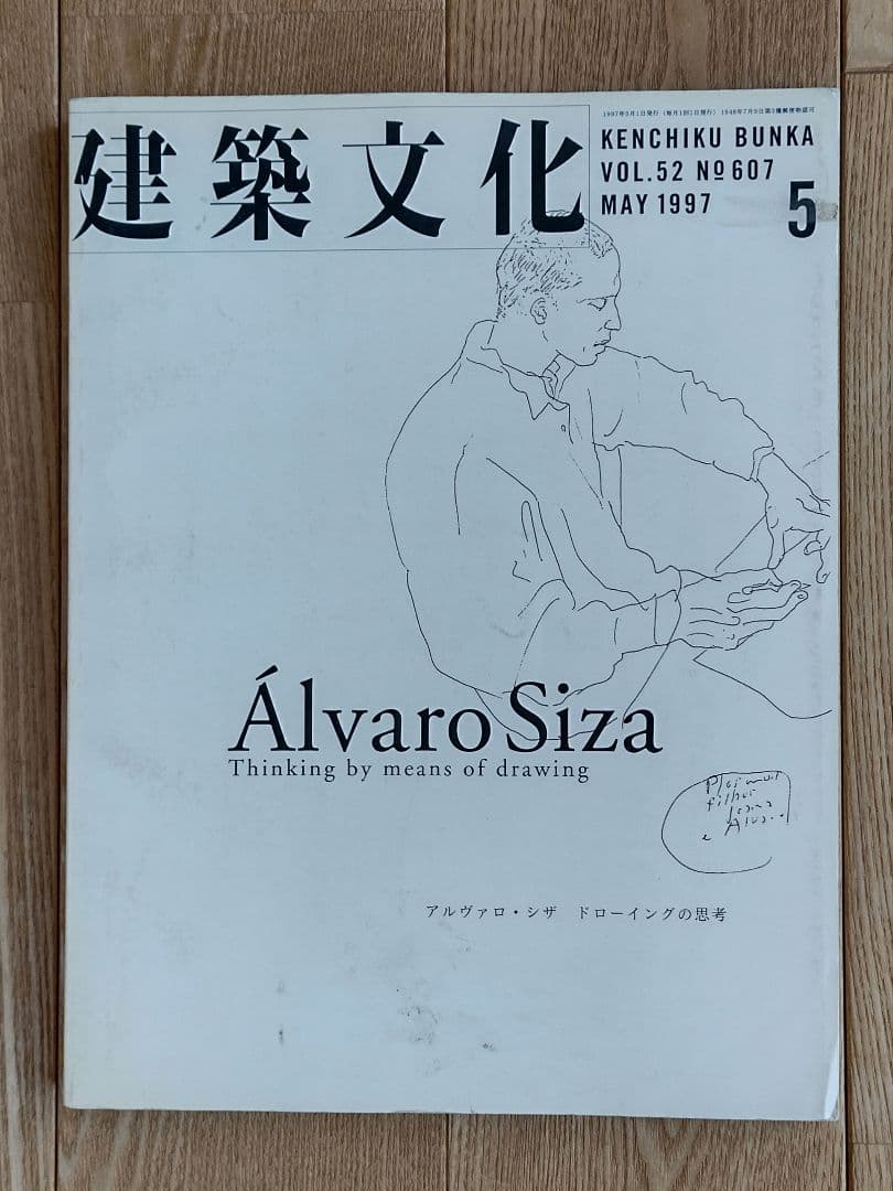 ★建築文化 1997年05月号 アルヴァロ シザ ドローイングの思考