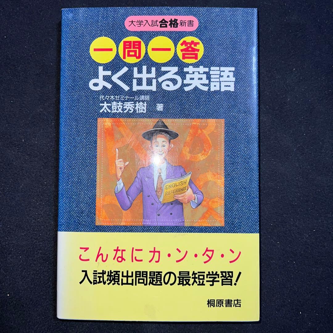 絶版　一問一答よく出る英語　太鼓秀樹