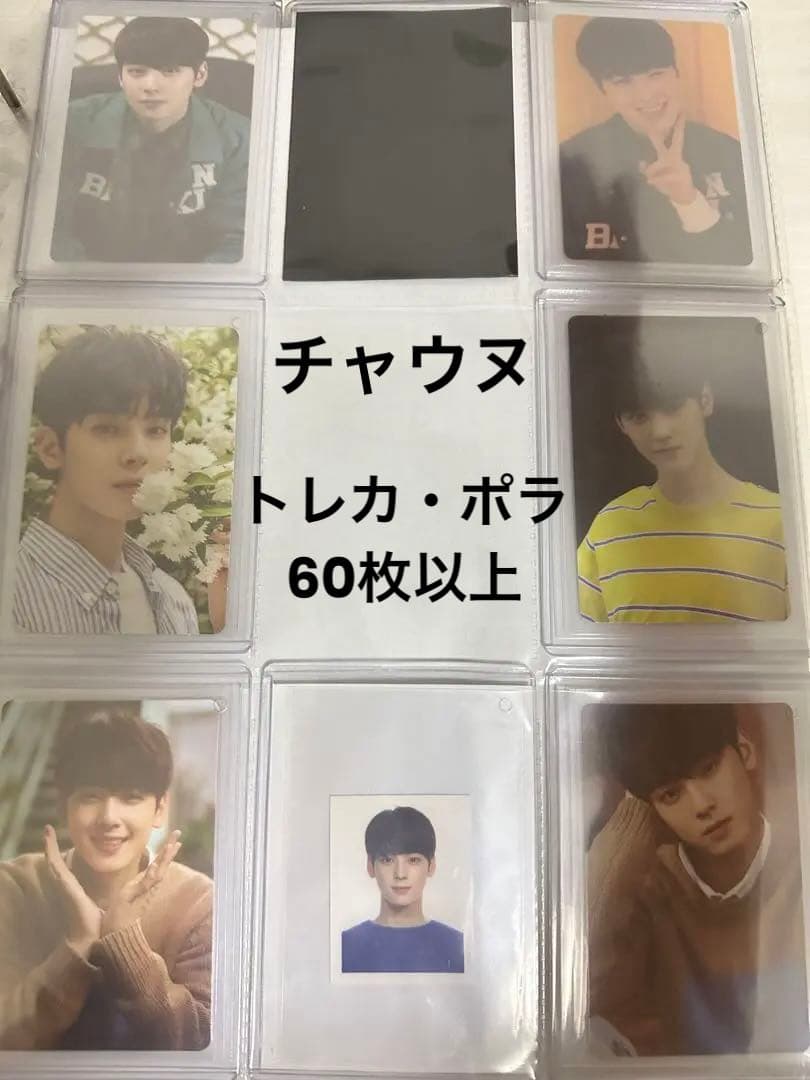 ASTRO チャウヌ トレカ セット