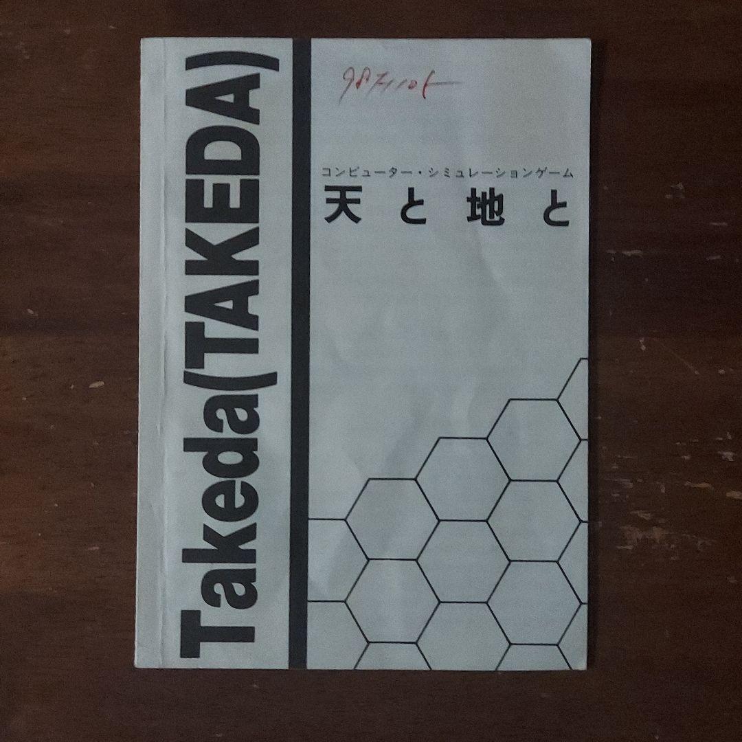 天と地と(Takeda)　レトロパソコンゲームソフトPC-8801　5インチFD