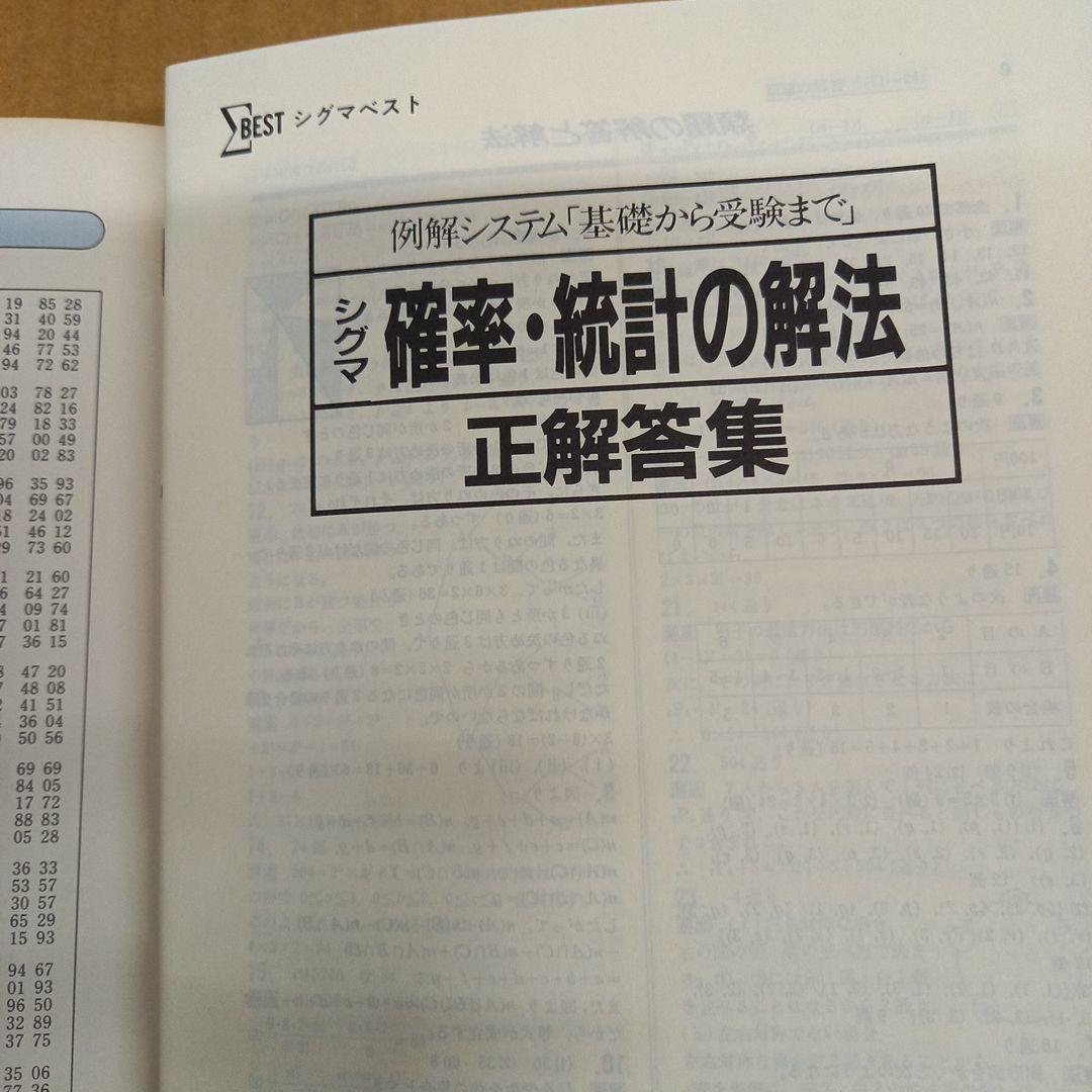 シグマ確率・統計の解法　本キレイ、正解答集付き、アンケハガキ付き