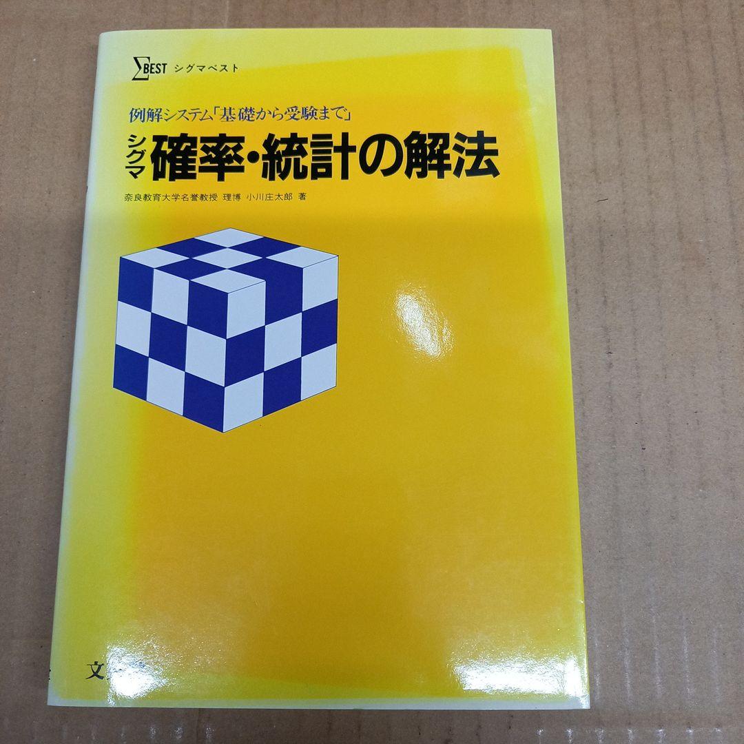 シグマ確率・統計の解法　本キレイ、正解答集付き、アンケハガキ付き