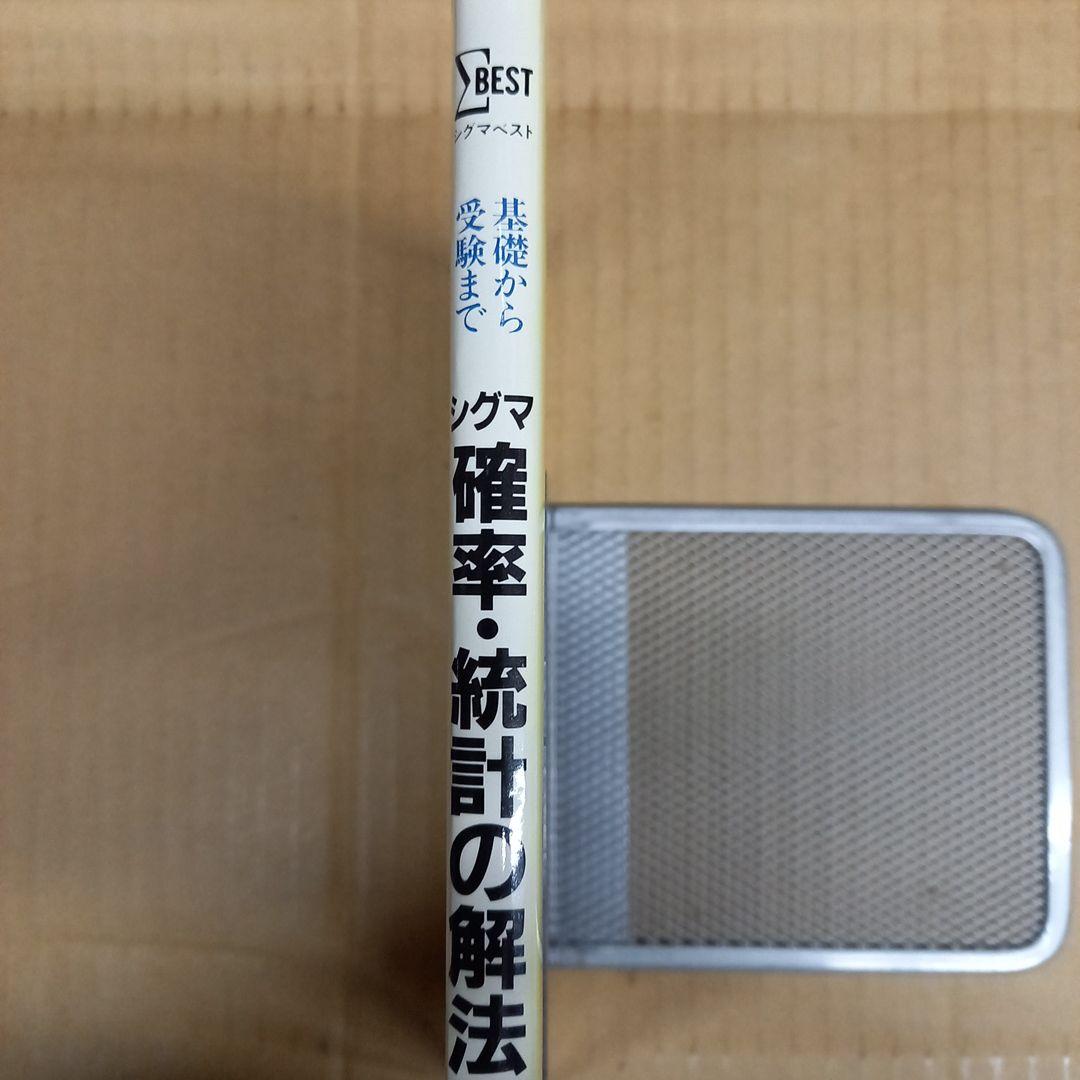 シグマ確率・統計の解法　本キレイ、正解答集付き、アンケハガキ付き