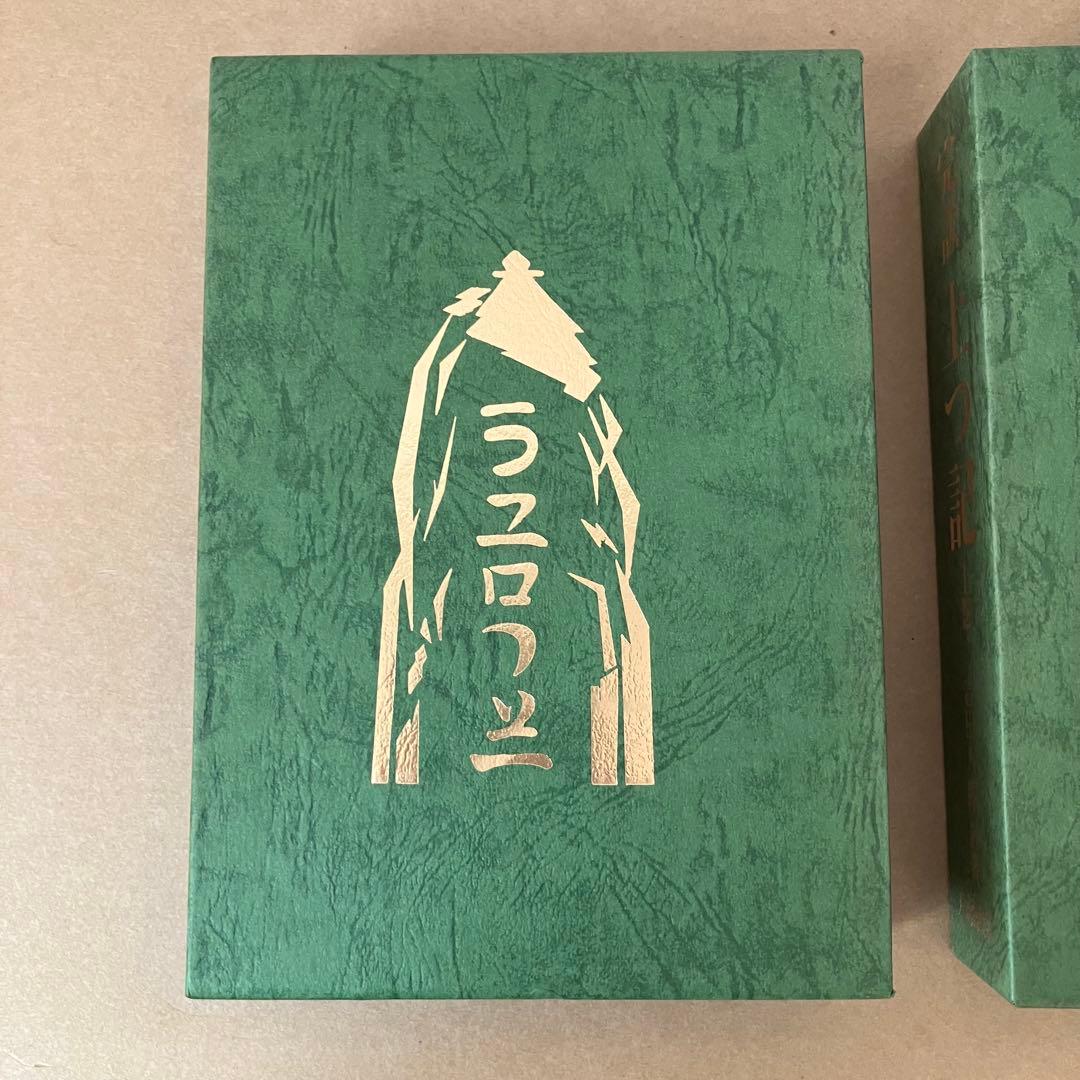 完訳 上つ記 上巻・下巻 セット 吉田八郎 八幡書店