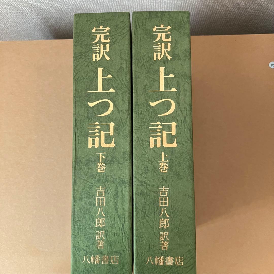 完訳 上つ記 上巻・下巻 セット 吉田八郎 八幡書店