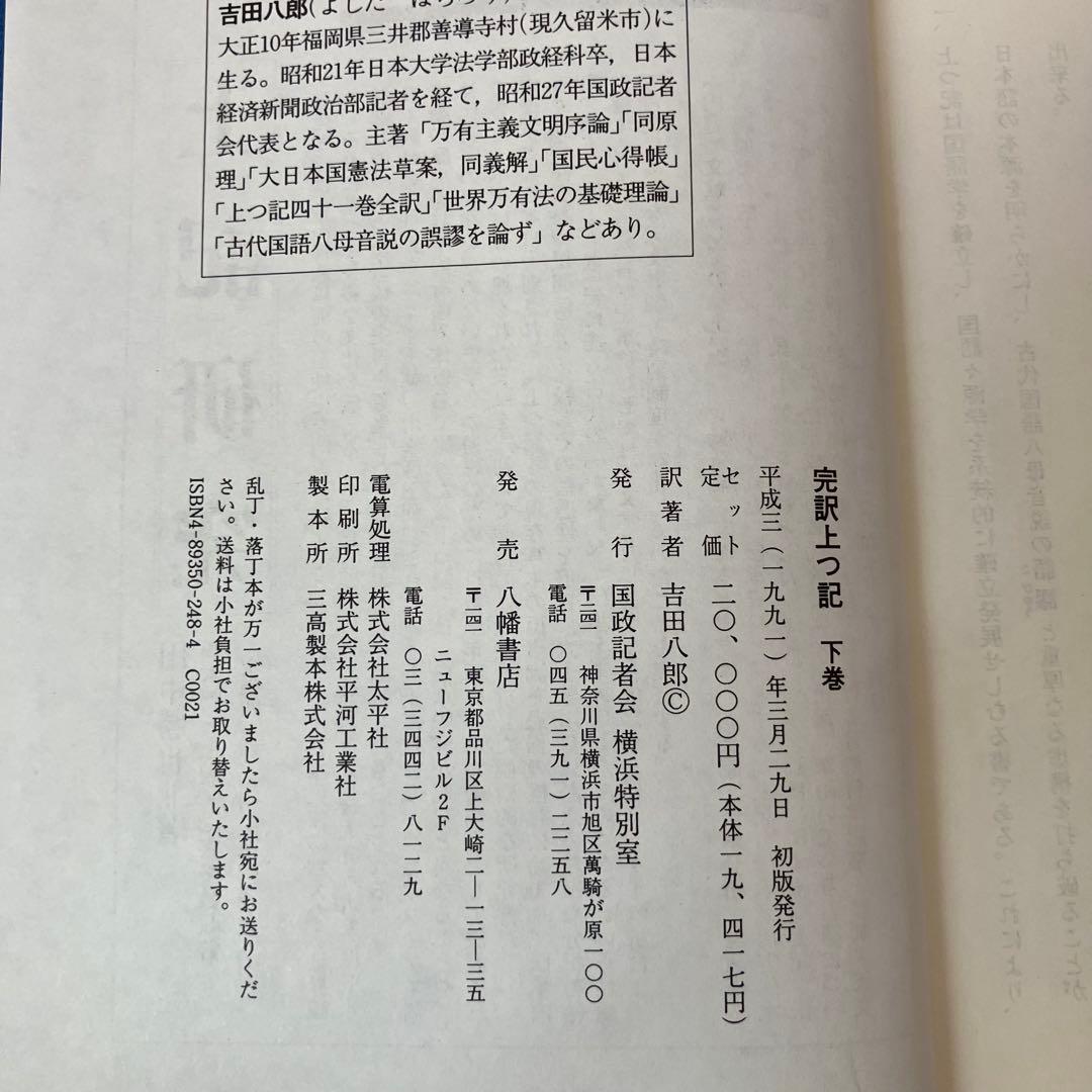 完訳 上つ記 上巻・下巻 セット 吉田八郎 八幡書店