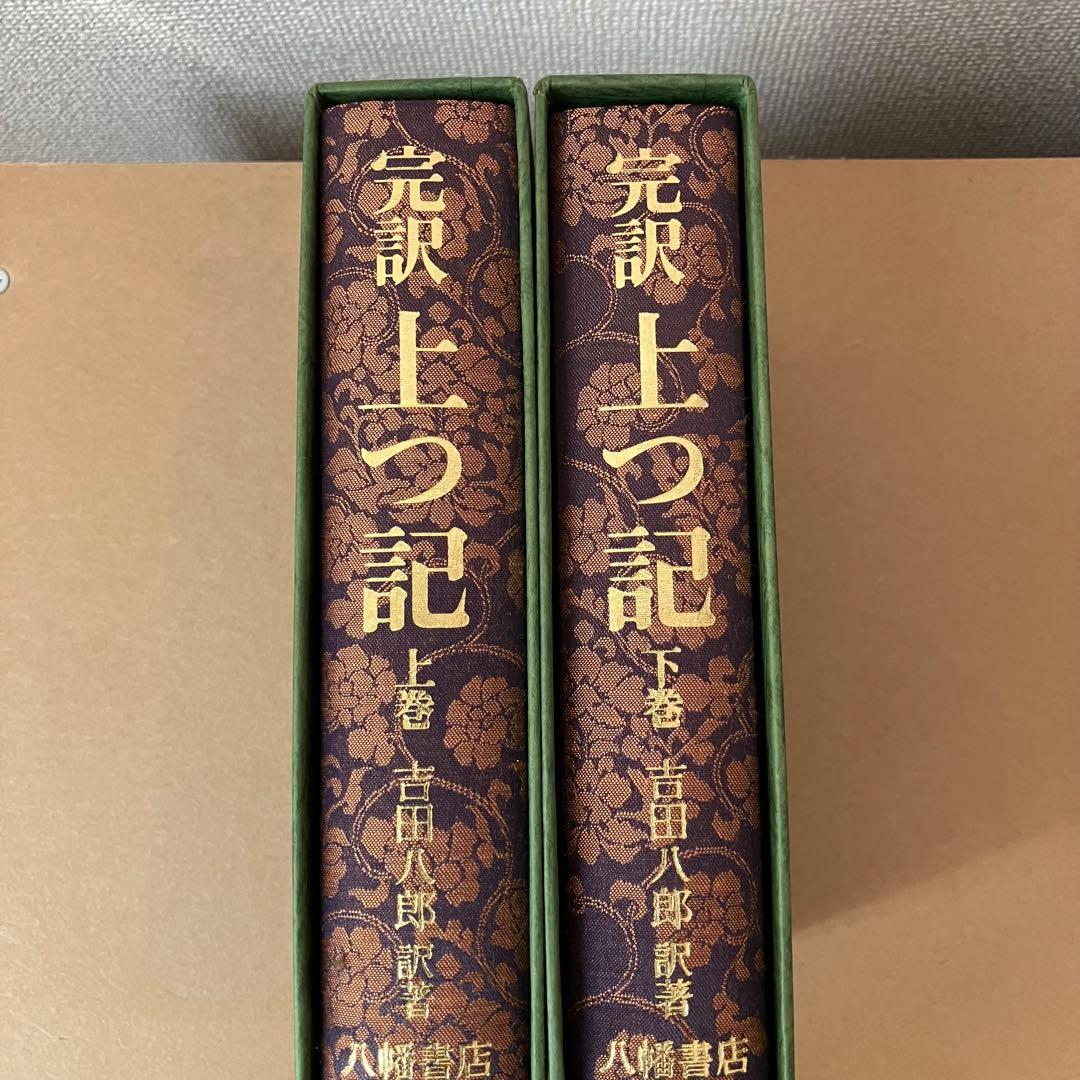 完訳 上つ記 上巻・下巻 セット 吉田八郎 八幡書店
