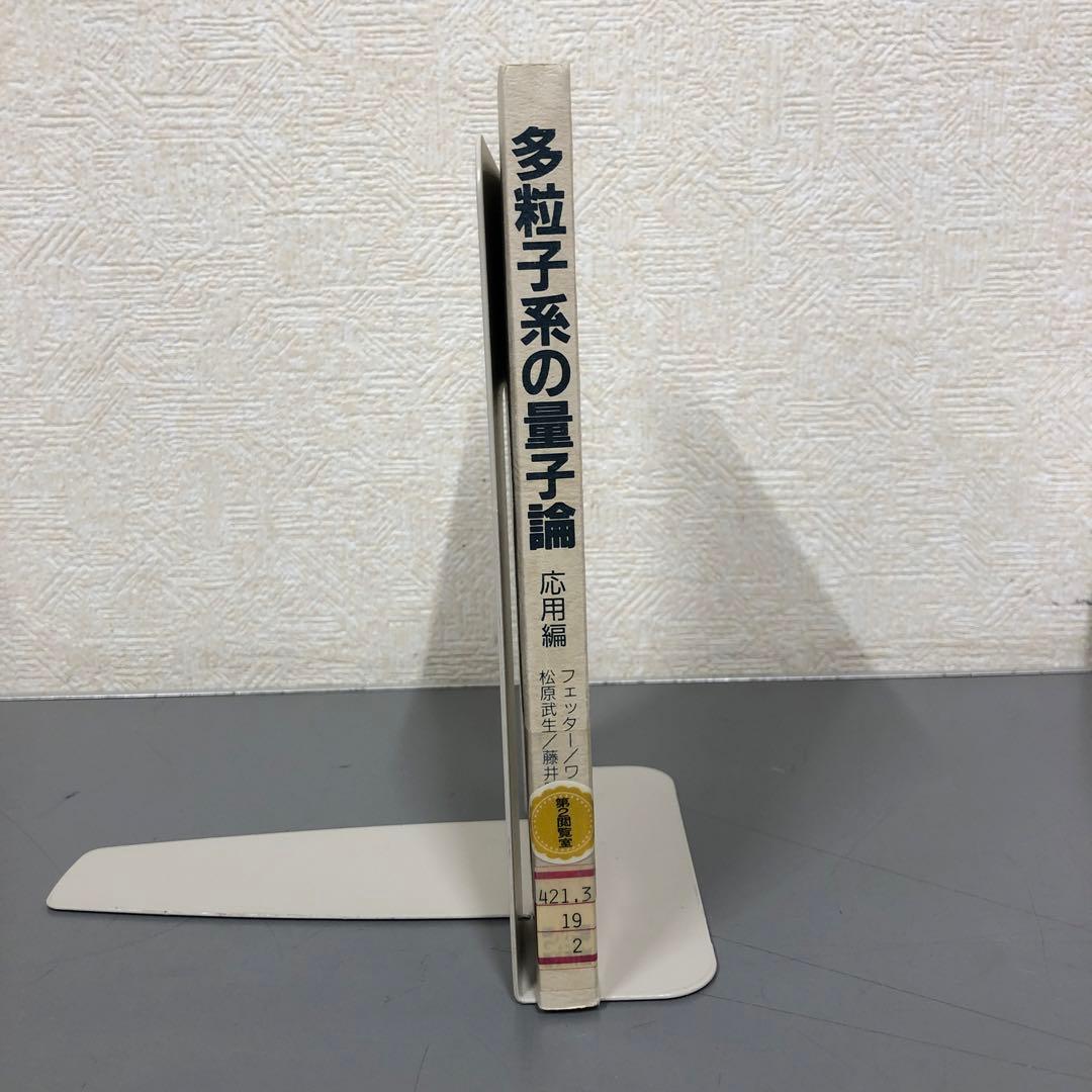【中古本】多粒子系の量子論　応用編