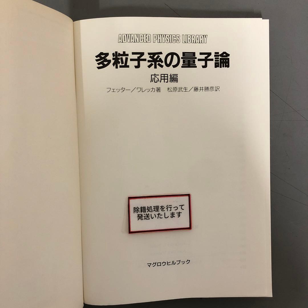 【中古本】多粒子系の量子論　応用編