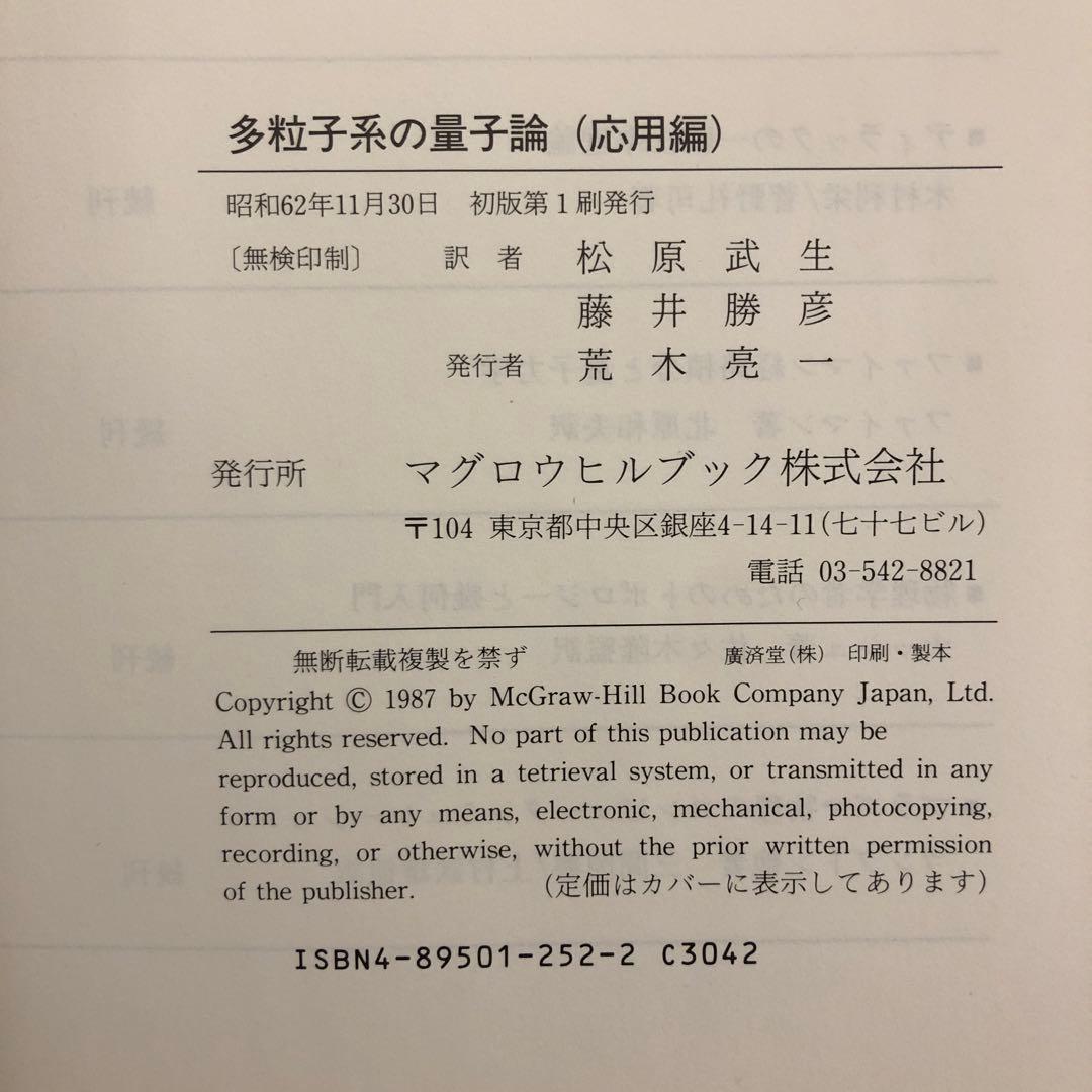 【中古本】多粒子系の量子論　応用編