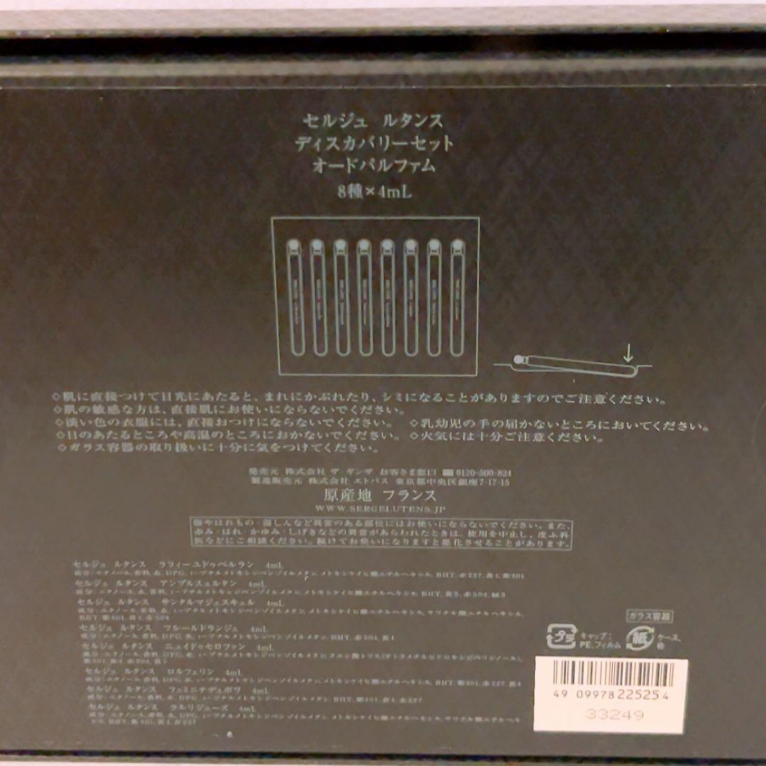 vz☆ほぼ全量☆ セルジュルタンス ディスカバリーセット 8種×4ml 香水