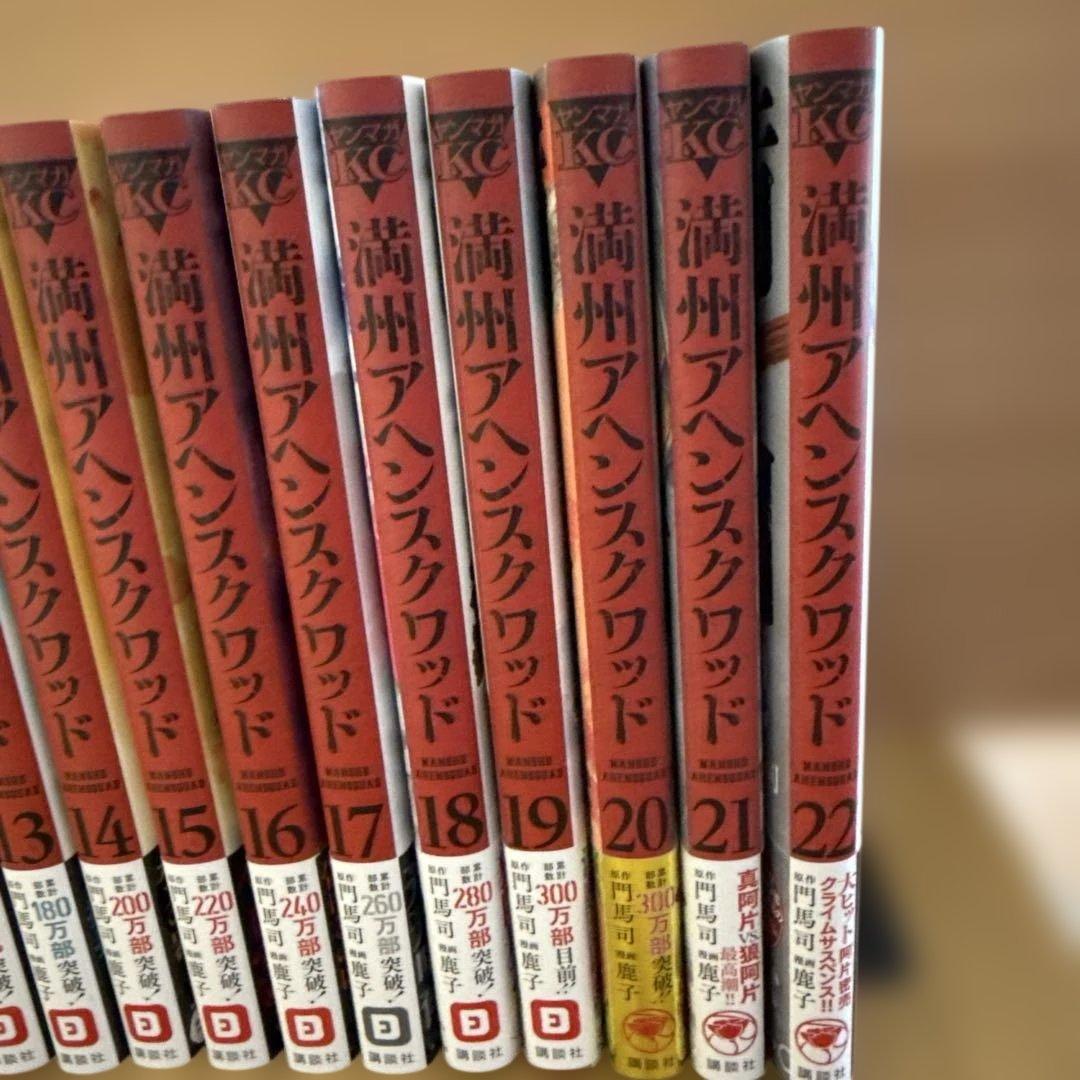 満州アヘンスクワッド 全巻セット 1巻〜22巻