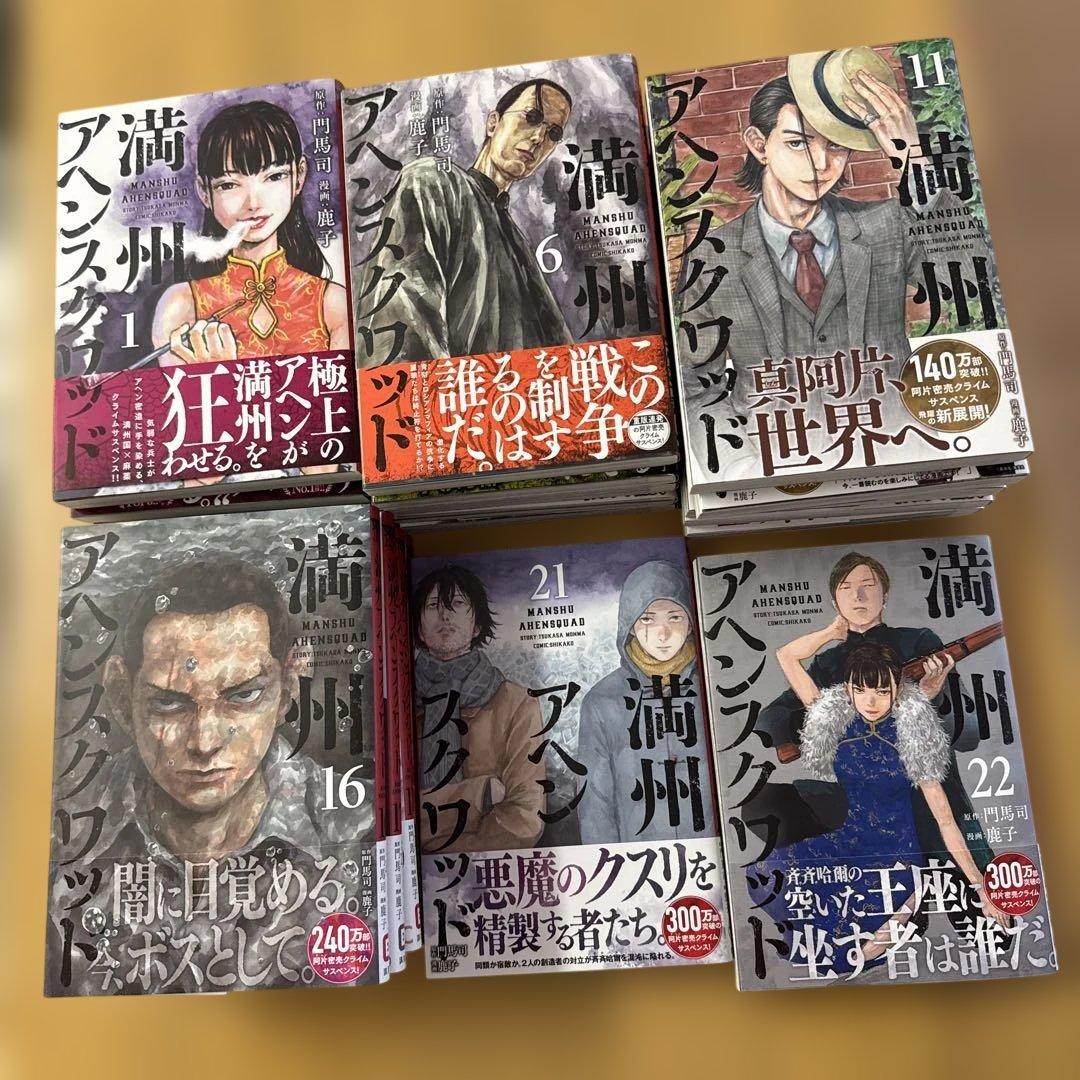 満州アヘンスクワッド 全巻セット 1巻〜22巻