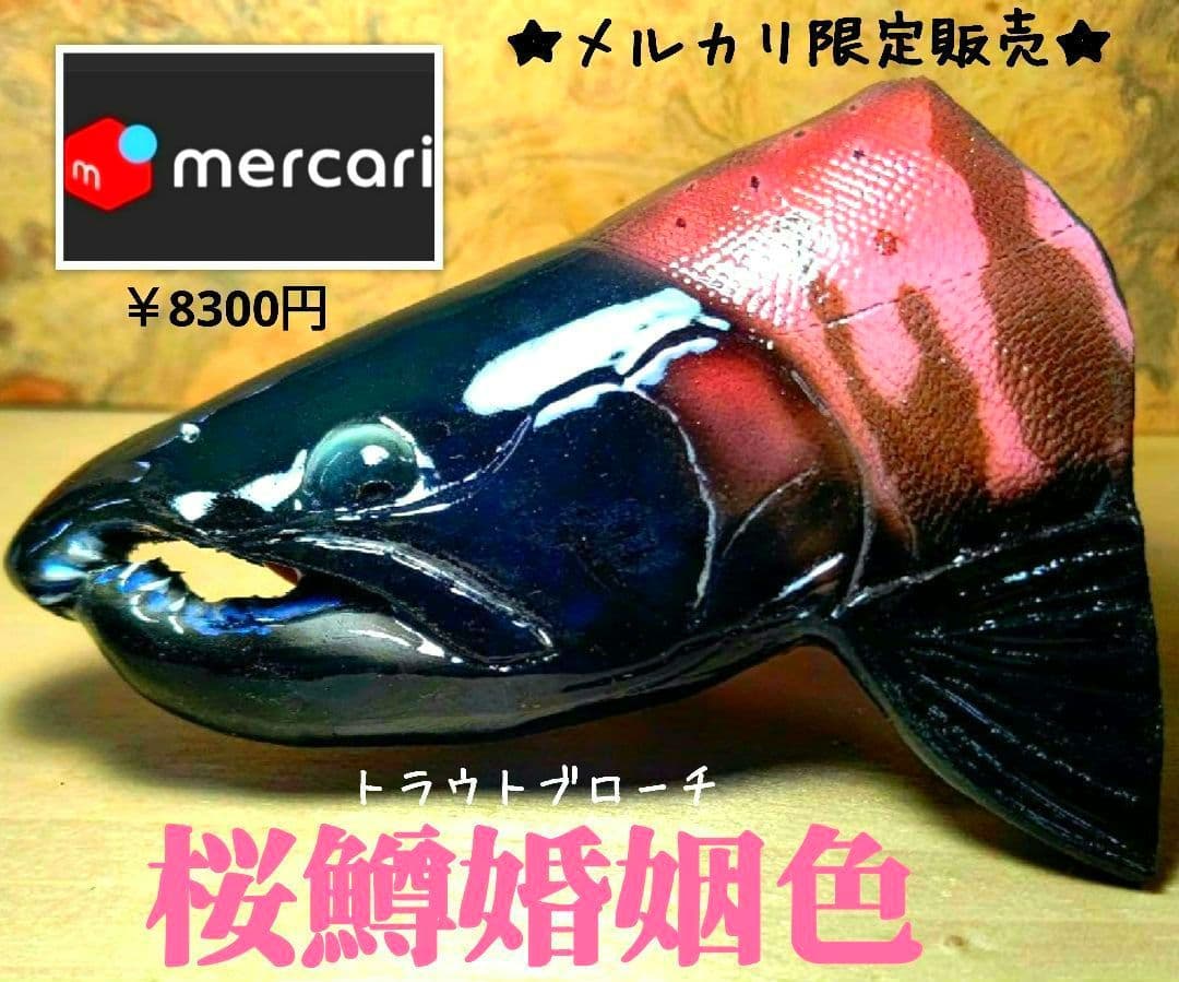 .Seaトラウトブローチ(桜鱒婚姻色/ウッド製)１点物 ★最終価格★