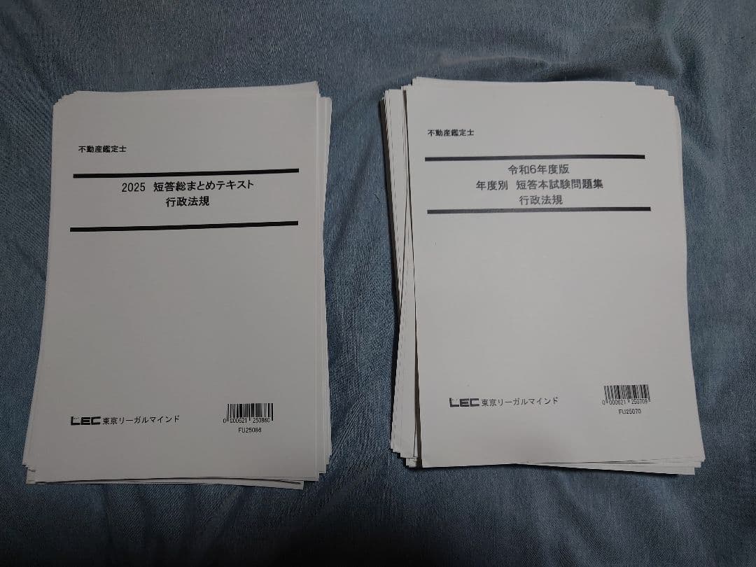 2025年 不動産鑑定士 ＬＥＣまとめ／行政法規 短答特効ゼミ／総まとめテキスト