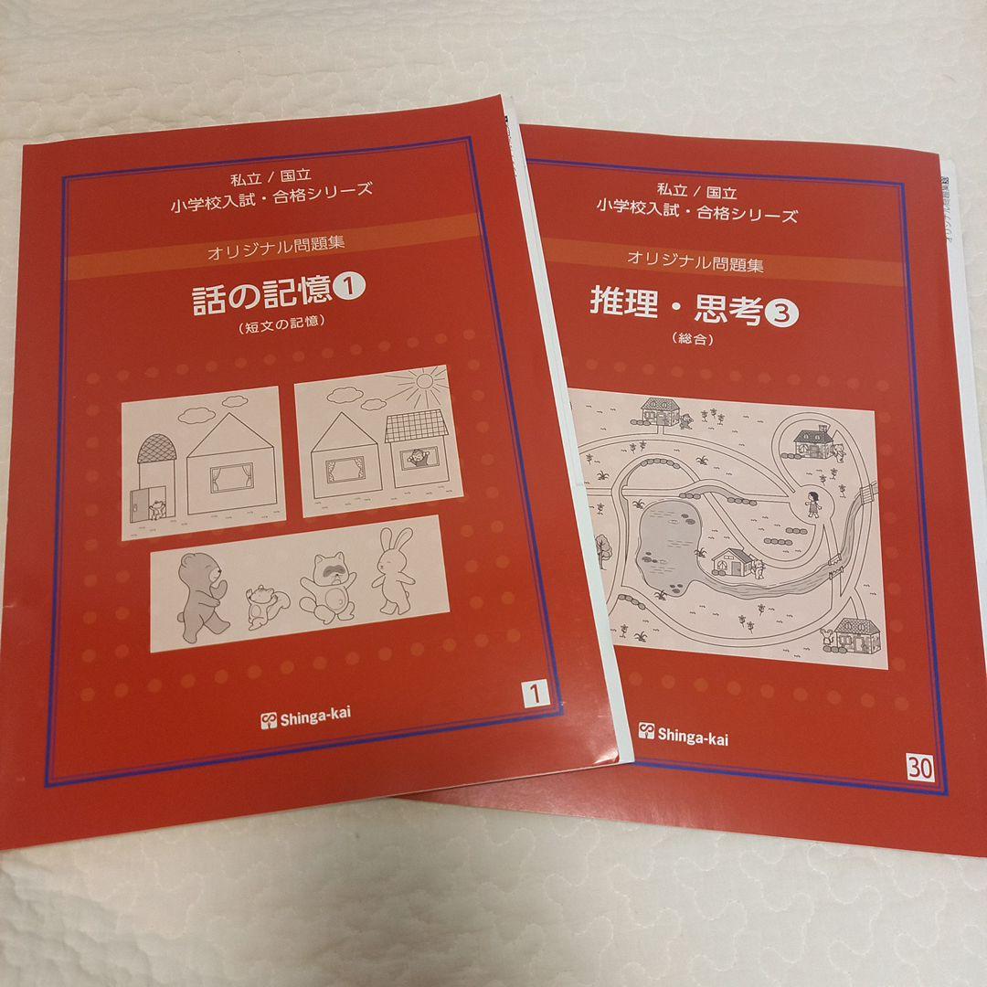 【Mack様】伸芽会　オリジナル問題集（赤本）