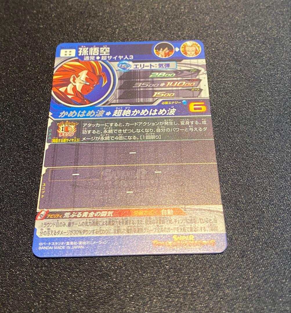 スーパードラゴンボールヒーローズ　BM11-SEC3 孫悟空