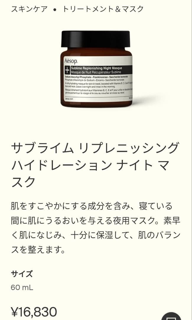 Aesop サブライム リプレニッシング ハイドレーション ナイトマスク60ml