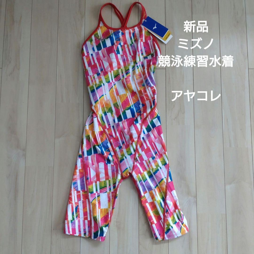 新品　ミズノ　競泳練習水着　アヤコレ