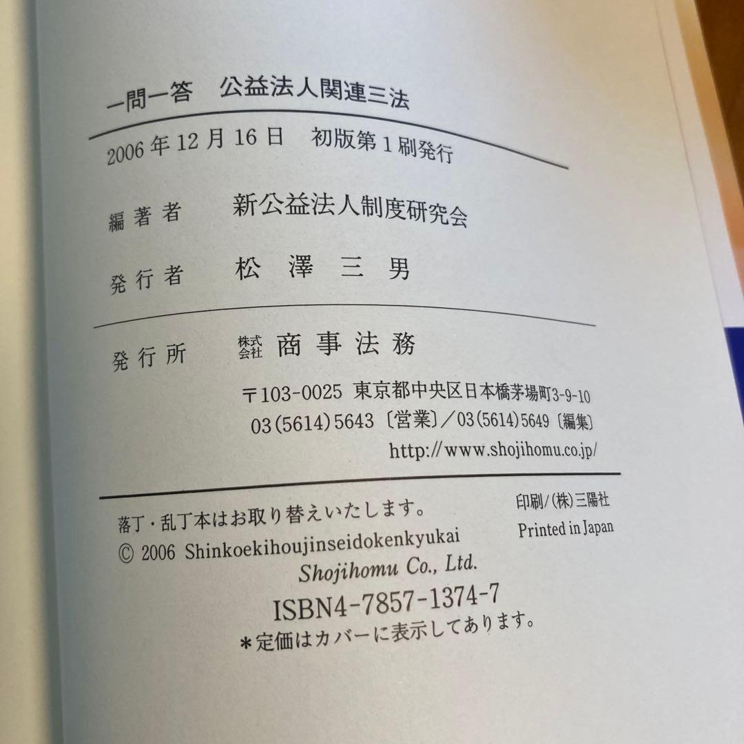 公益法人関連三法