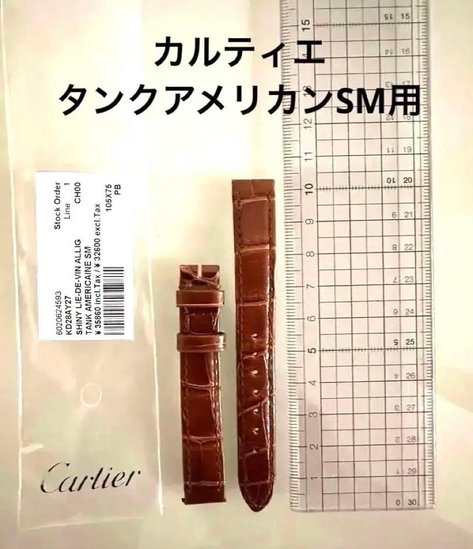 Cartier Tank Americaine SM レザー時計ベルト