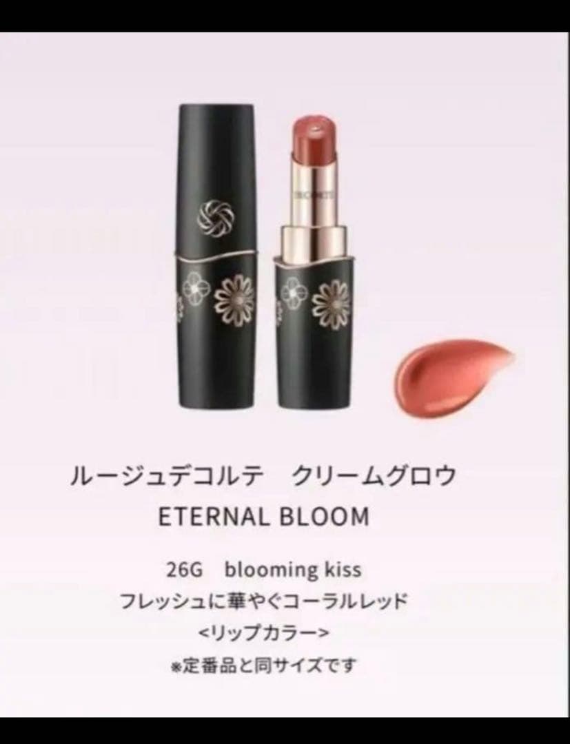 コスメデコルテ 2026 クリスマスコフレ Eternal Broom