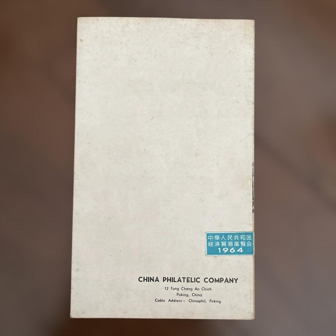 中国切手 経済貿易展覧会