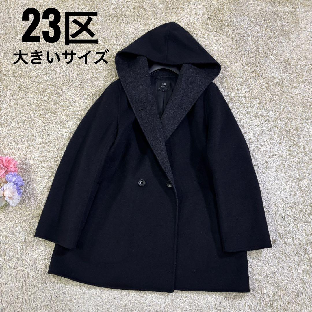 23区　大きいサイズ　フーディッド　アンゴラ　リバーコート　46 ブラック
